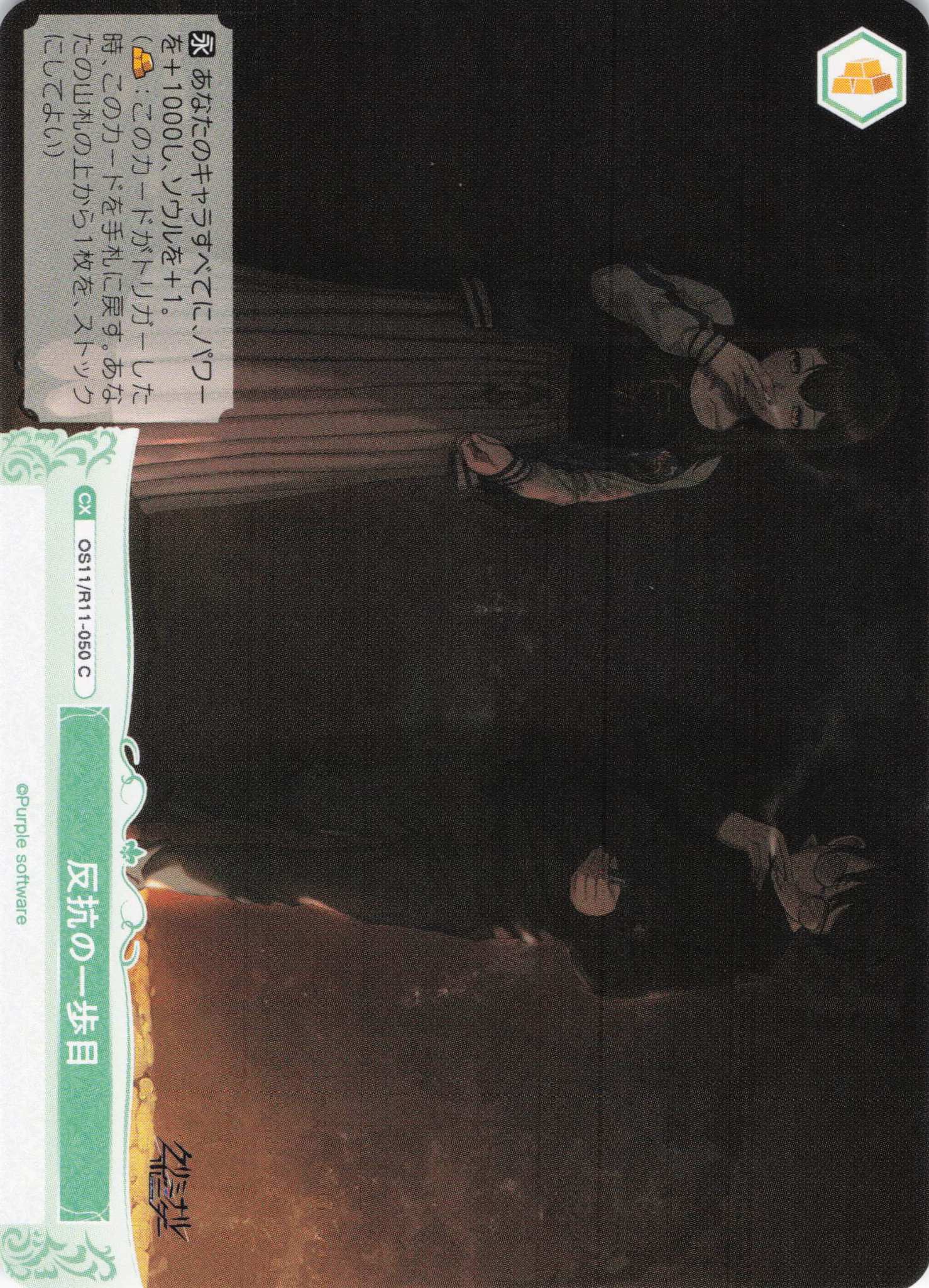 反抗の一歩目(C)(OS11/R11-050)